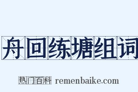 舟回练塘组词是什么意思的图片